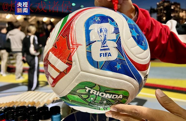 2026世界杯滚球最新 2026世界杯滚球最新