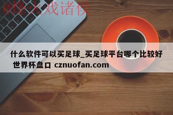 世界杯盘口网站最新网址 世界杯盘口网站最新网址