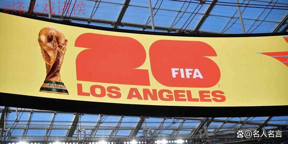 2026世界杯盘口高清官方 2026世界杯盘口高清官方